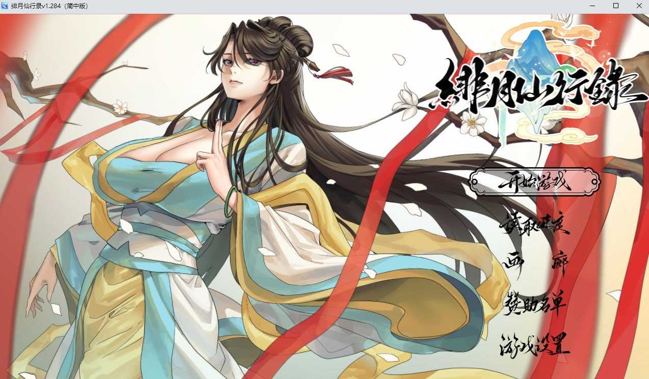 绯月仙行录/绯色修仙录 Ver1.284 官方中文正式版 PC端 官中高清版