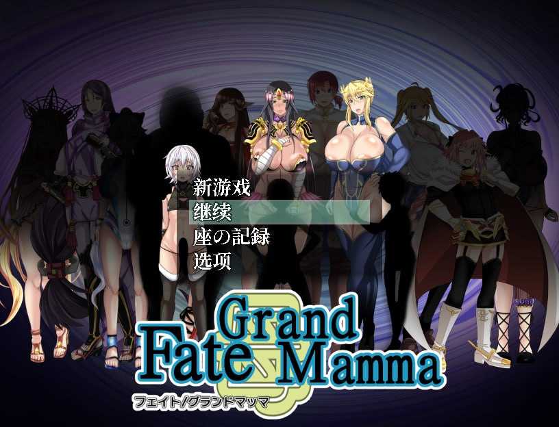 【RPG/汉化/更新】雌性命运召唤/Fate Grand mamma Ver104 AI汉化版【2.2G】【微云网盘/直链】