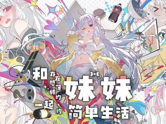 和存在感薄弱妹妹一起的简单生活/存在感薄い妹との簡単生活 Ver1.09rev5 官方中文版 双端 官中版