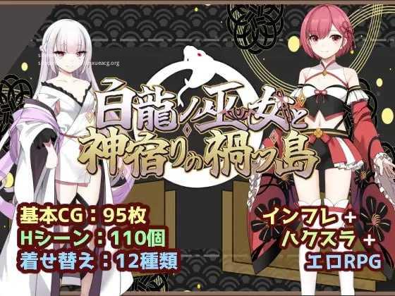 白龙巫女与神降祸津岛/白龍ノ巫女と神宿りの禍ツ島 PC端 AI汉化版-第1张-游戏-下载俺资源网