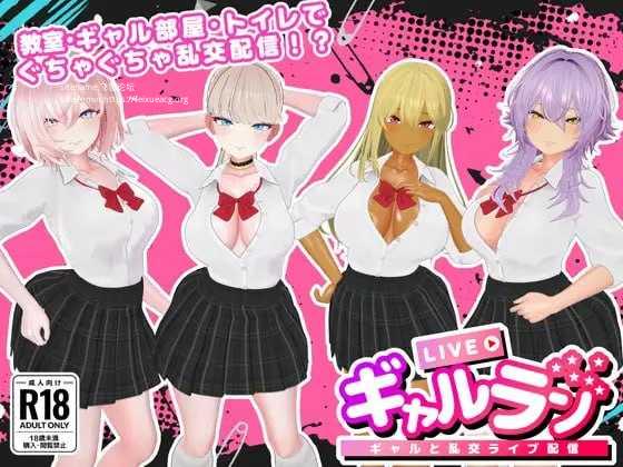 GalLive -与辣妹的乱交直播-/ギャルラン-ギャルと乱交ライブ配信-/生肉 PC端 日文原版-第1张-游戏-甜瓜会