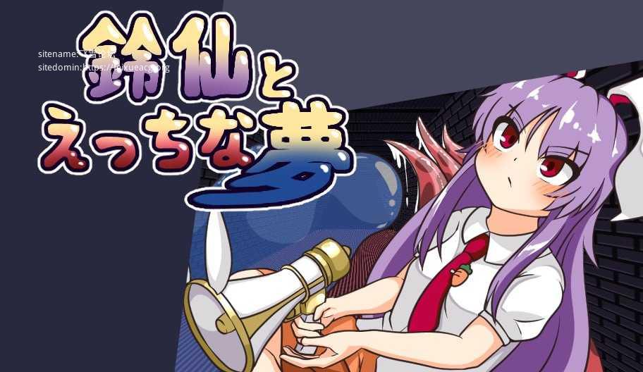铃仙与色色的梦/鈴仙とえっちな夢 PC端 AI汉化版-第1张-游戏-皮皮府资源