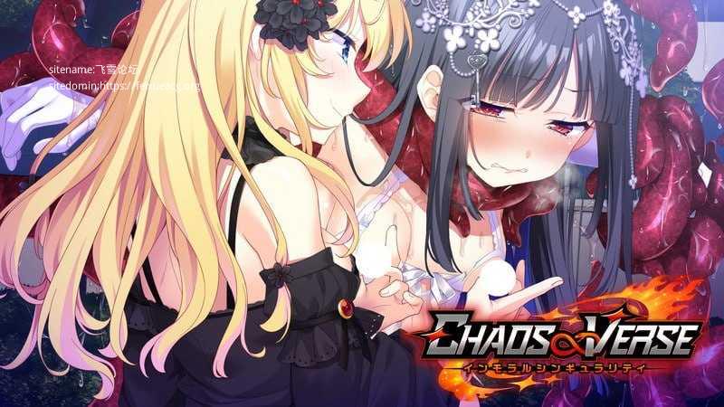 CHAOS∞VERSE~不道德奇点~/CHAOS∞VERSE~インモラルシンギュラリティ~/AI汉化 2.29 PC端 AI汉化版-第3张-游戏-甜瓜会