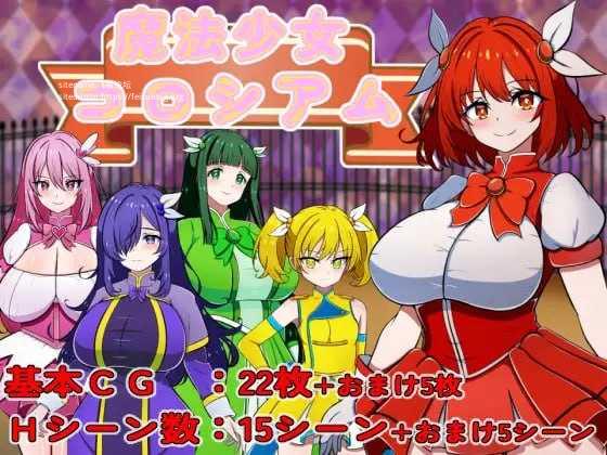 魔法少女竞技场/魔法少女コロシアム PC端 AI汉化版 预览图