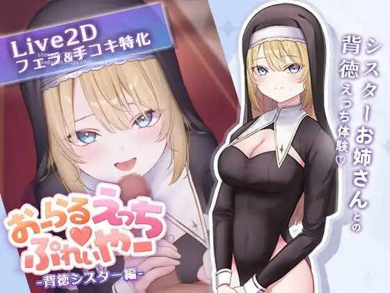口交H♡玩家 -背德修女篇-/おーらるえっち♡ぷれいやー -背徳シスター編-/生肉 PC端 日文原版-第1张-游戏-甜瓜会