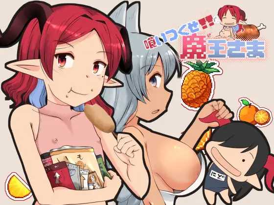 吃光吧，魔王大人/喰いつくせ魔王さま PC端 AI汉化版-第1张-游戏-卡游月 - 俱乐部