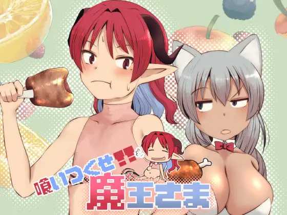吃光吧，魔王大人/喰いつくせ魔王さま PC端 AI汉化版-第2张-游戏-卡游月 - 俱乐部