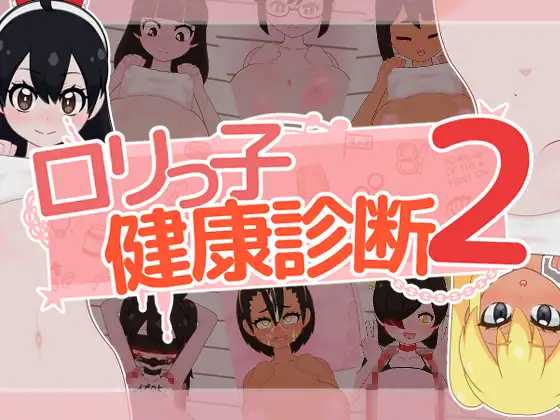 洛丽健康检查2!/ロリっ子健康診断2!/生肉 PC端 日文原版-第1张-游戏-卡游月 - 俱乐部