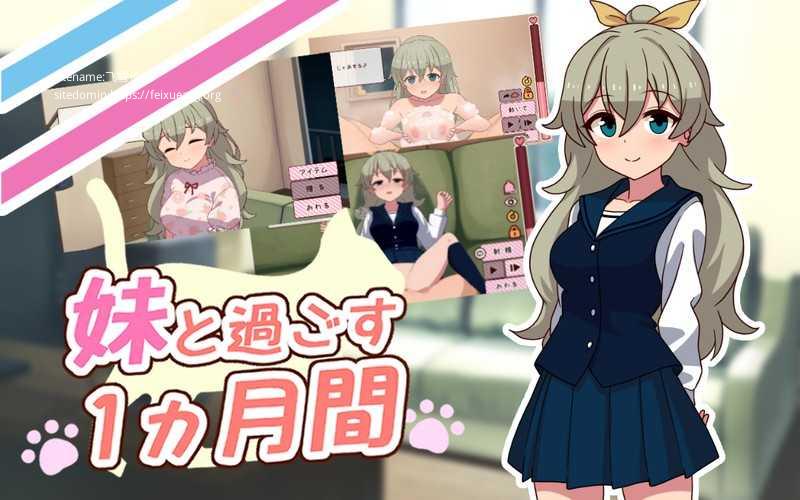 和妹妹共度的一个月/妹と過ごす１ヵ月間/生肉+高清版 PC端 高清版 预览图