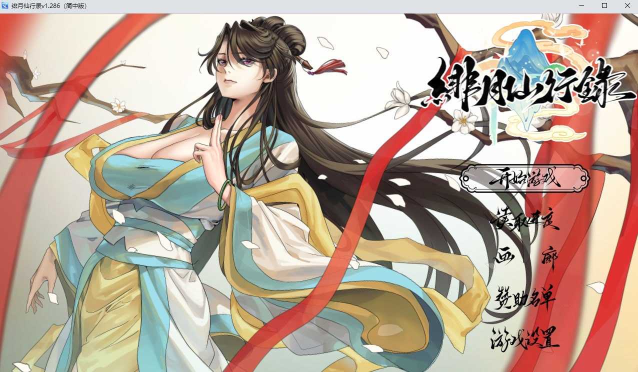 绯月仙行录/绯色修仙录 Ver1.286 官方中文正式版 PC端 官中高清版 预览图