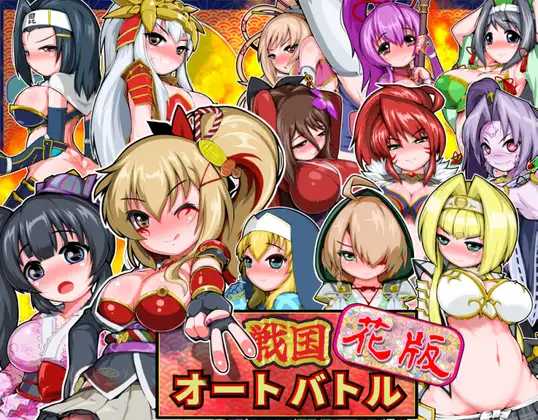 战国自走棋 花/戦国オートバトル 花/生肉 双端 日文原版 预览图