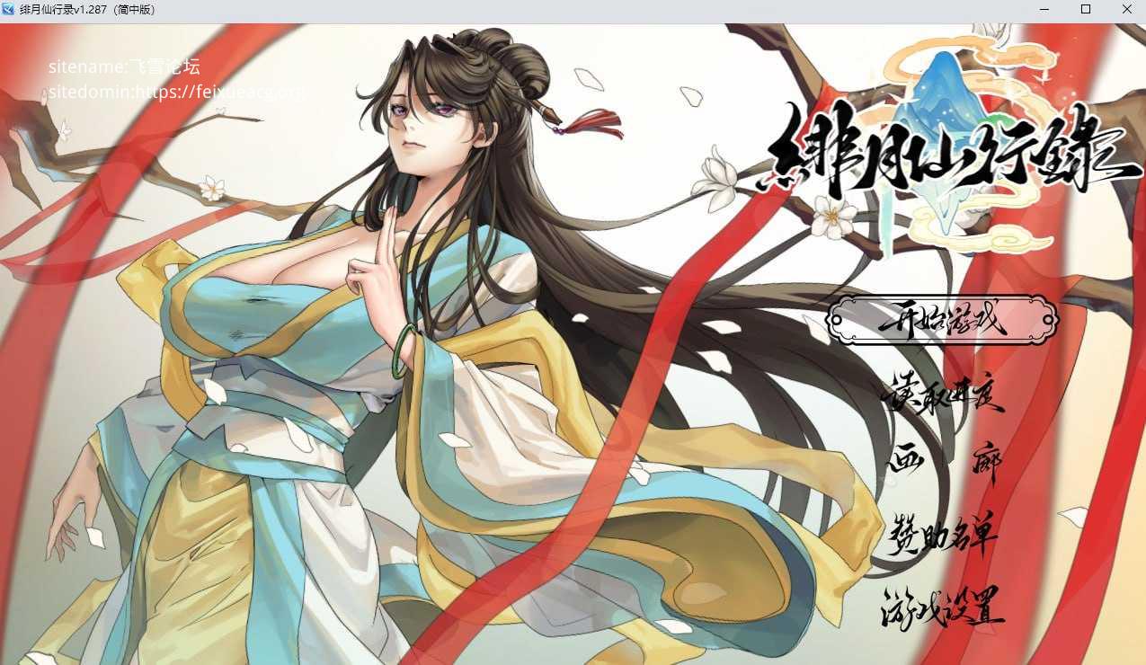 绯月仙行录v1.287 PC端 官中高清版