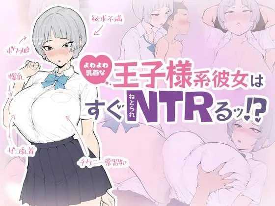 乳头敏感的王子系女友很快就会被NTR!?/よわよわ乳首な王子様系彼女はすぐNTRれるッ!?/生肉 PC端 日文原版-第1张-游戏-甜瓜会
