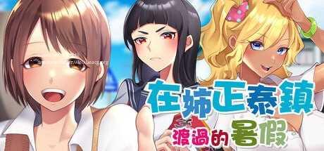 在姉正泰镇渡过的暑假/おねショタ町のえっちな夏休み PC端 官中高清版-第1张-游戏-甜瓜会