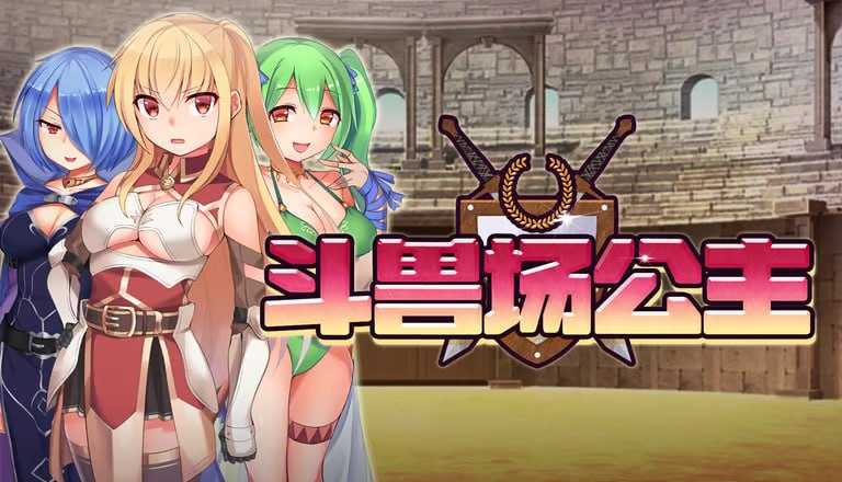 斗兽场公主/プリンセスコロシアム PC端 官中高清版-第1张-游戏-甜瓜会