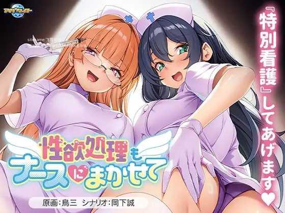 性欲处理也交给护士吧/性欲処理もナースにまかせて PC端 AI汉化版-第1张-游戏-甜瓜会