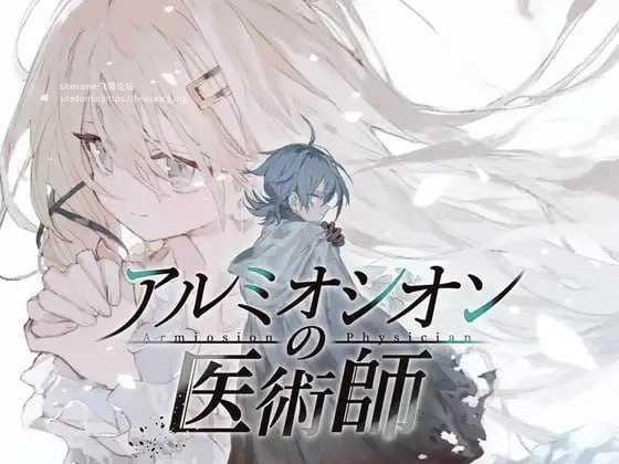 阿尔米奥锡安的医术师/アルミオシオンの医術師/支持汉化版 PC端 汉化更新版 预览图