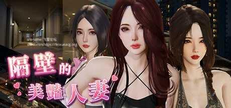 隔壁的美艳人妻v1.8.13/The Wife Next Door PC端 官中高清版