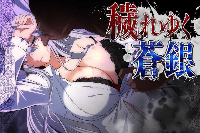 被玷污的苍银/穢れゆく蒼銀 Ver1.0 PC端 AI汉化版-第1张-游戏-甜瓜会