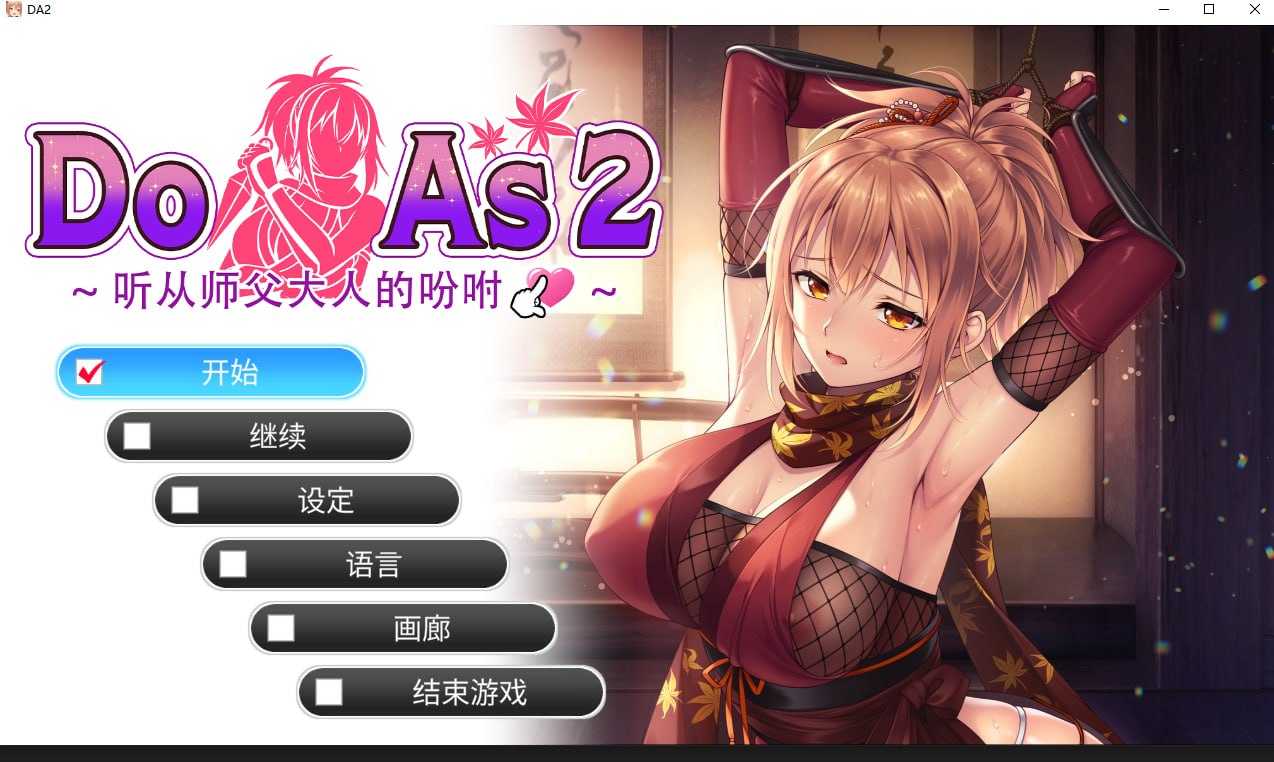 Do As 2~听从师傅大人的吩咐~ 官方中文高清版 PC端 官中高清版 预览图
