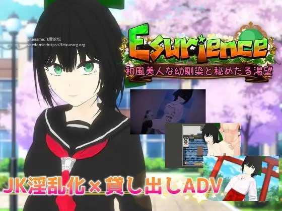 Esurience 与和风美人青梅竹马的隐秘渴望/Esurience 和風美人な幼馴染と密かな渇望 PC端 AI汉化版-第1张-游戏-甜瓜会