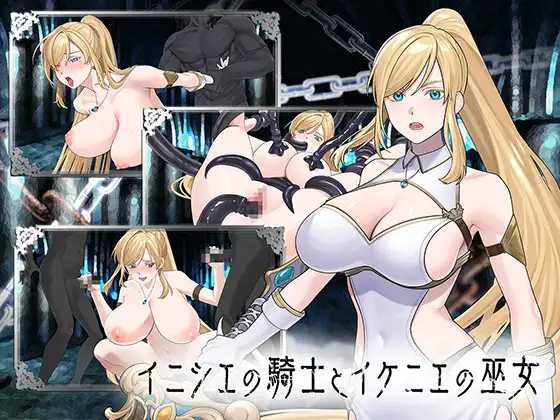 远古的骑士与祭品巫女/イニシエの騎士とイケニエの巫女 PC端 汉化更新版 汉化版 预览图