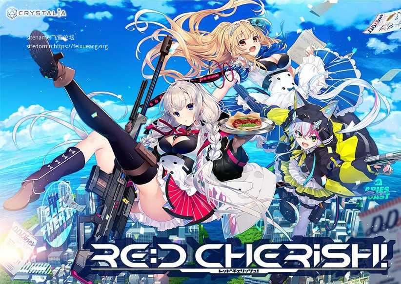 [ADV]  [百度云/FM]RE:D Cherish!/精翻+存档 pc [4.29G]