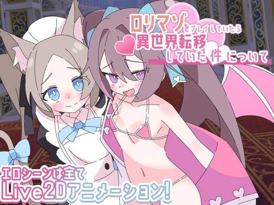 【RPG/汉化/新作】关于玩着洛丽M时却穿越到异世界这件事/ロリマゾをプレイしていたら異世界転移していた件について AI汉化版【1G】【微云网盘/直...