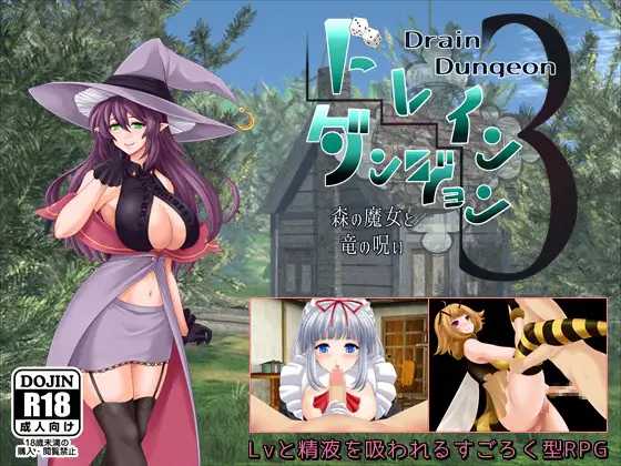 魅魔地下城3 ～森之魔女与龙之诅咒～/ドレインダンジョン3 ～森の魔女と竜の呪い～ PC端 AI汉化版-第1张-游戏-快萌ACG - 南+社区