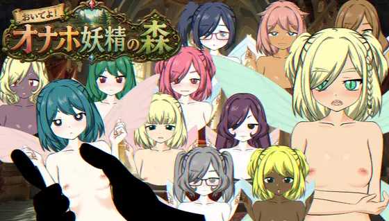 欢迎光临!互动道具妖精之森/おいでよ!オナホ妖精の森/生肉 PC端 日文原版-第1张-游戏-甜瓜会