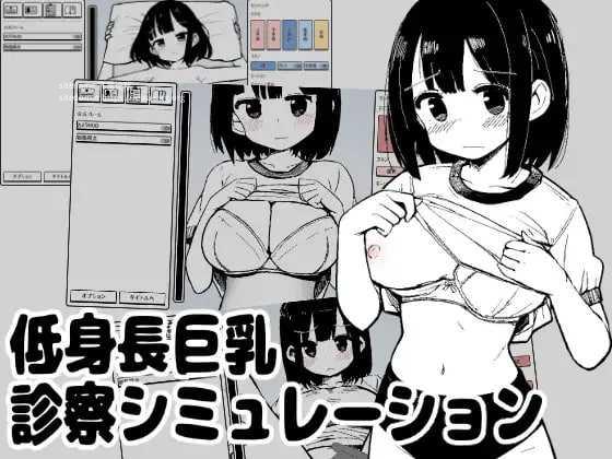 矮个角色造型诊察模拟/低身長角色造型診察シミュレーション/生肉 PC端 日文原版-第1张-游戏-卡游月 - 俱乐部