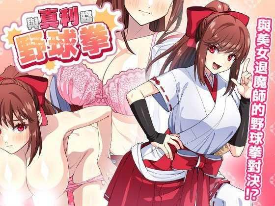 与真利酱野球拳/真利ちゃん間一髪 PC端 官中版 预览图