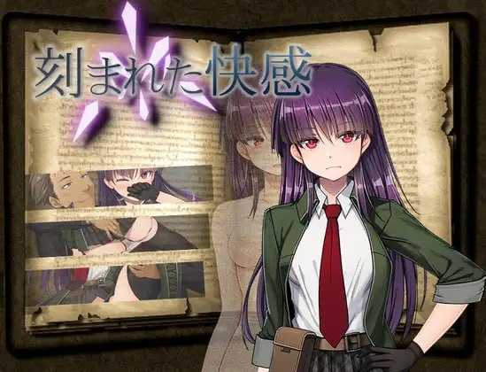 刻骨铭心的快感/刻まれた快感 Ver1.1 内嵌汉化版 PC端