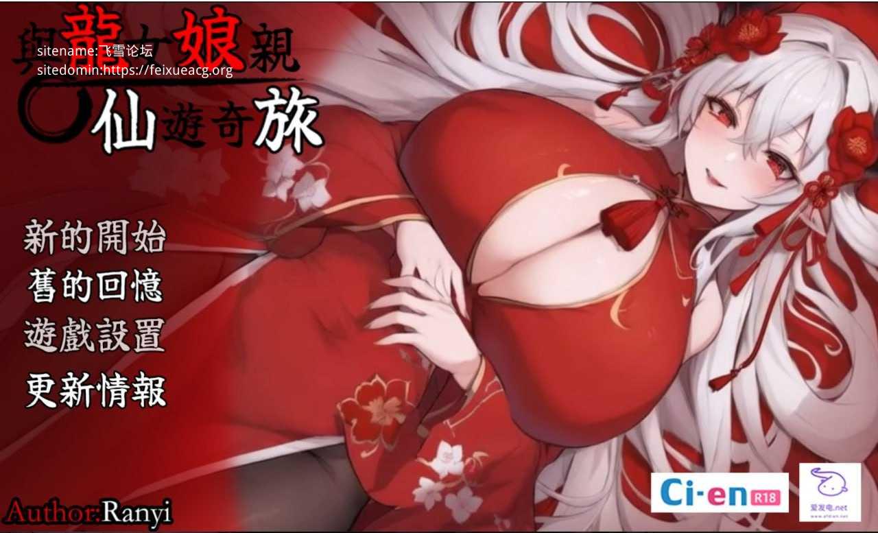 我和龙女妈妈的玄幻之旅/和龙女妈妈玄幻之旅/龍女の母と紡ぐ仙界遊記/龍女ママのファンタジーの旅 PC端 官中高清版 预览图