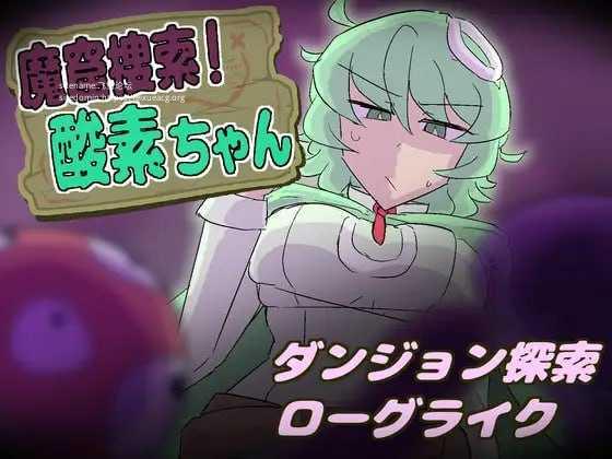 魔窟搜索！氧气酱/魔窟捜索！ 酸素ちゃん/生肉 PC端 日文原版-第1张-游戏-甜瓜会