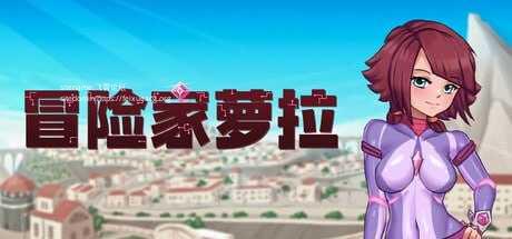 冒险家萝拉/Lorain PC端 官中高清版 预览图