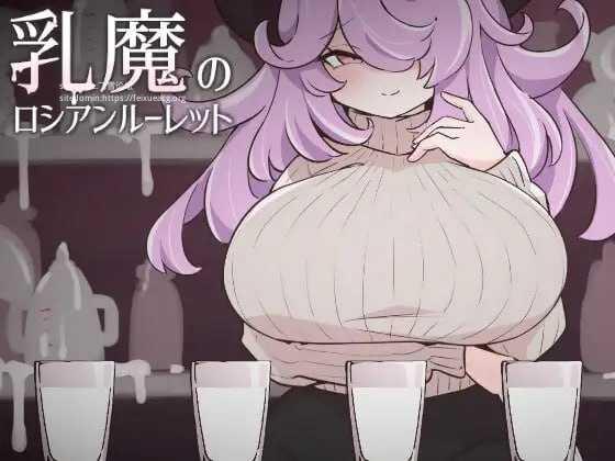 乳魔俄罗斯轮盘/乳魔のロシアンルーレット/生肉 PC端 日文原版 预览图
