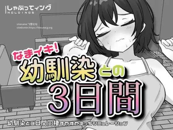 生涩高潮！与青梅竹马的三天/なまイキ！幼馴染との3日間/生肉 双端 日文原版-第1张-游戏-甜瓜会