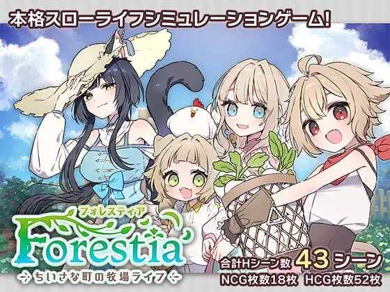 森林物语~小小城镇的牧场生活~ /フォレスティア~ちいさな町の牧場ライフ~ Ver1.40 PC端 AI汉化版 预览图