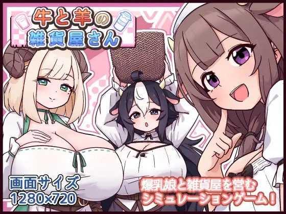 牛与羊的杂货铺/牛と羊の雑貨屋さん PC端 AI汉化版 预览图