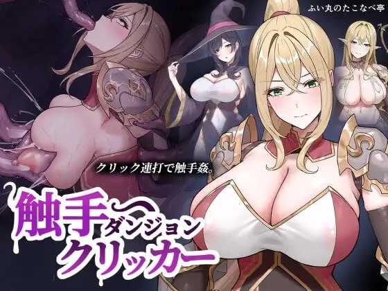 奇幻互动地牢点击器/奇幻互动ダンジョンクリッカー PC端 更新版-第1张-游戏-甜瓜会