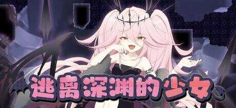 逃离深渊的少女/アビスランナー 官方中文版 PC端 官中版-第1张-游戏-团子ACG
