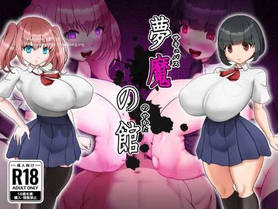 梦魔之馆/夢魔の館 PC端 AI汉化版-第1张-游戏-甜瓜会