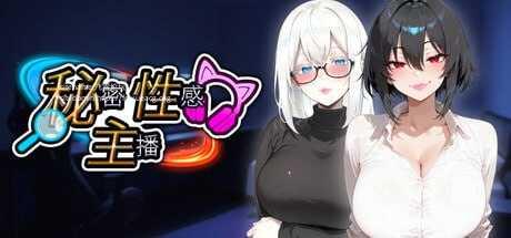 秘密 性感 主播 ▫️其他:Secret Sexy Streamer ▫️ 双端 官中无码-第1张-游戏-甜瓜会