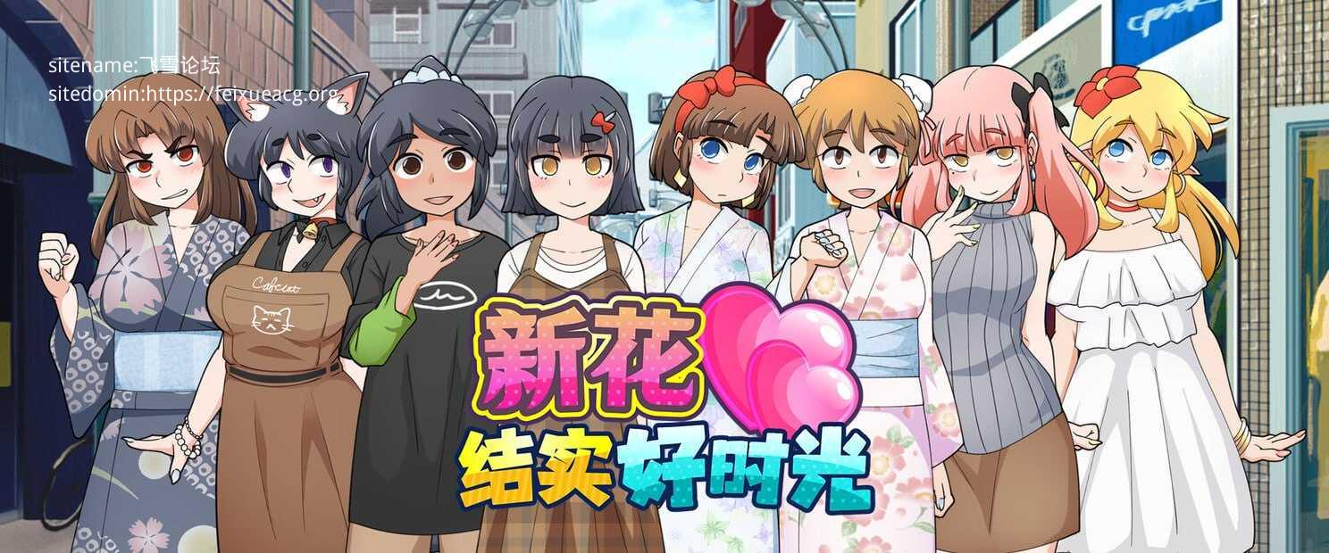 新花结实好时光 PC端 官中高清版-第1张-游戏-甜瓜会