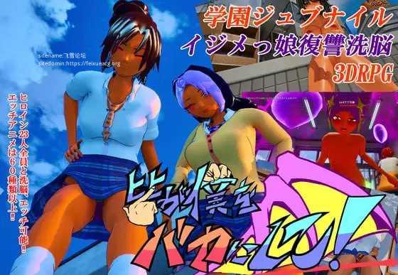 [3D] [百度云/FM]大家都来欺负我吧！/皆が僕をバカにして！/DL官方中文+更新 pc [4.33G]