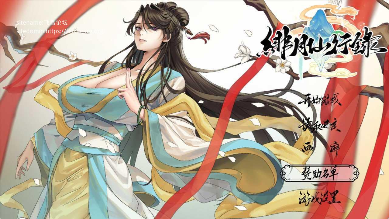 绯月仙行录v1.29 PC端 官中高清版 预览图