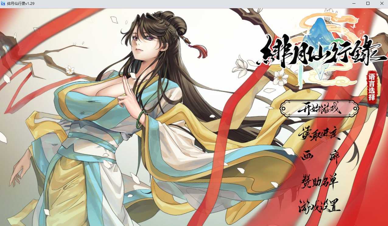 绯月仙行录/绯色修仙录 Ver1.29 官方中文正式版 PC端 官中高清版 预览图