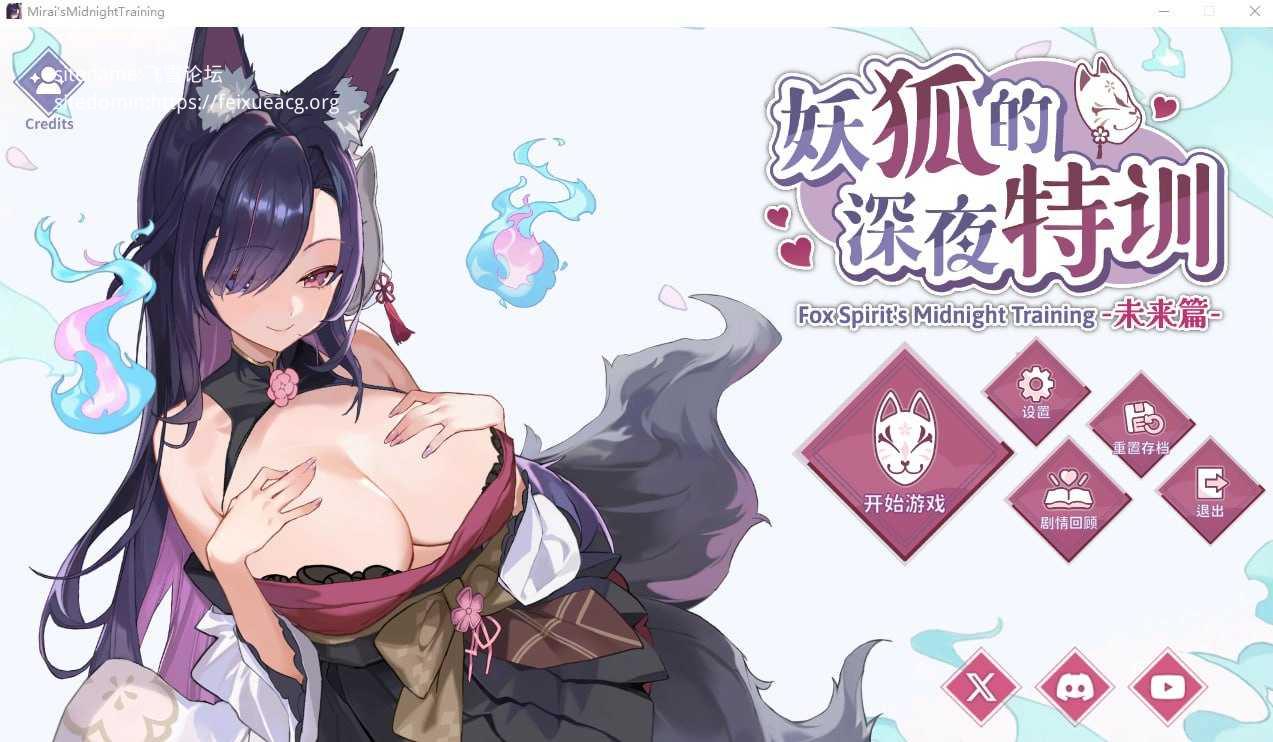 妖狐的深夜特训 未来篇 PC端 官中无码-第1张-游戏-卡游月 - 俱乐部