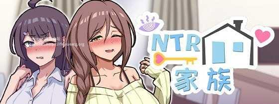 NTR家族 V1.1.1 PC端 官中无码